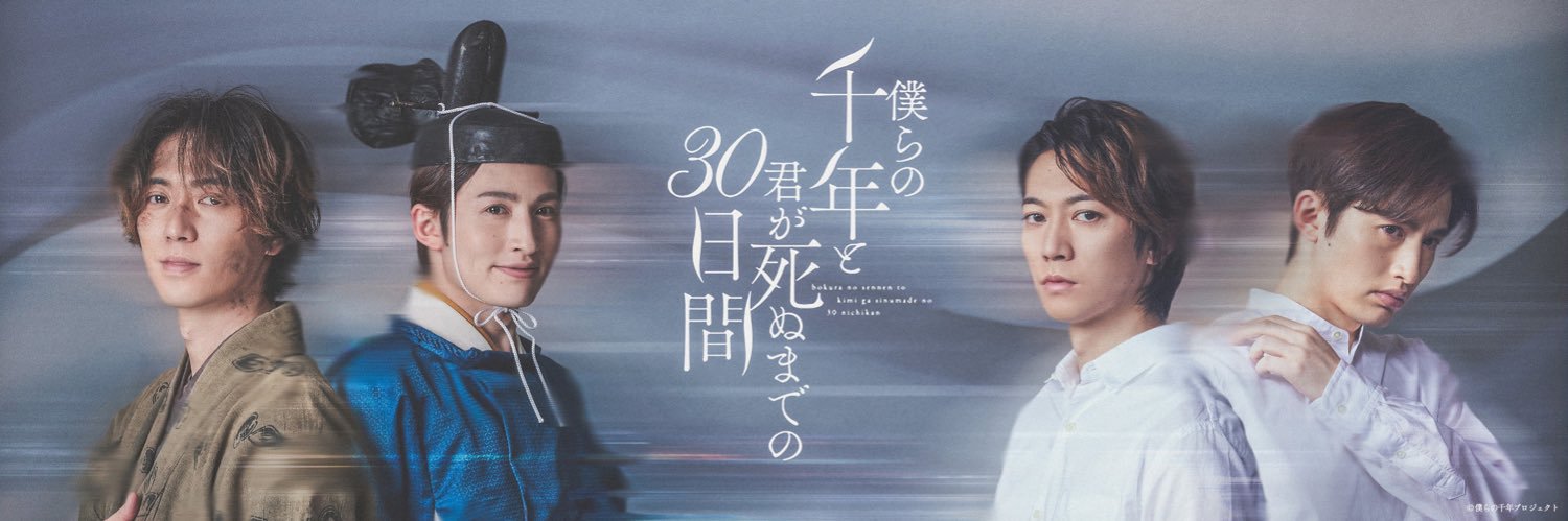 僕らの千年と君が死ぬまでの30日間's banner