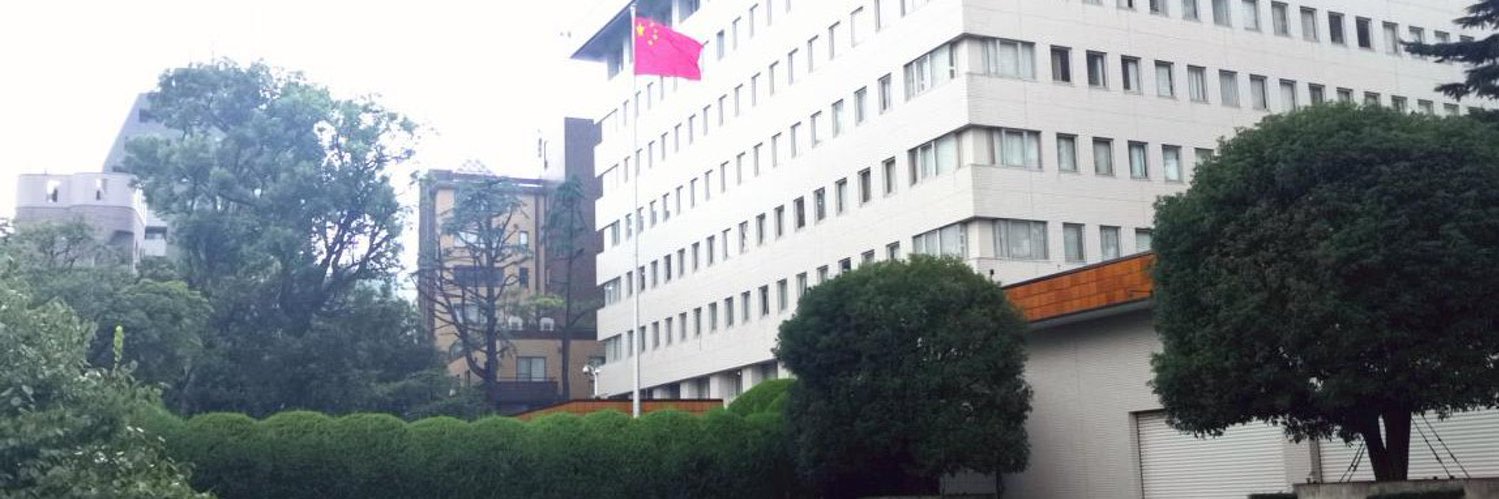 中国駐日本国大使館広報部's banner