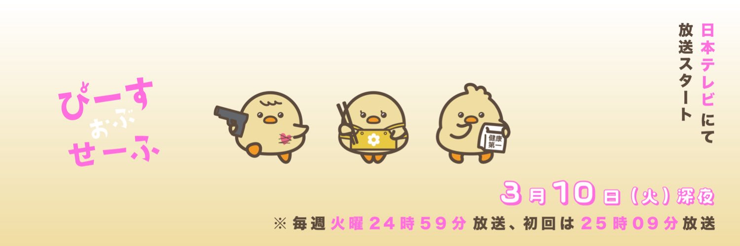 ドラマ舞台『ぴーすおぶせーふ』【公式】日テレ毎週火曜24:59〜's banner