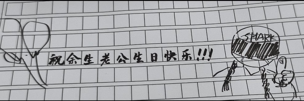 余生's banner