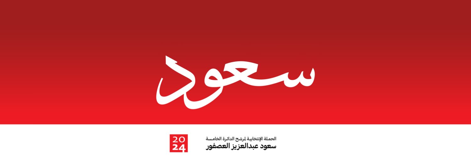 اللجنة الإعلامية | سعود العصفور's banner