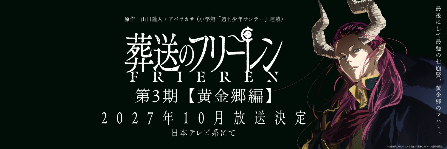 『葬送のフリーレン』アニメ公式's banner