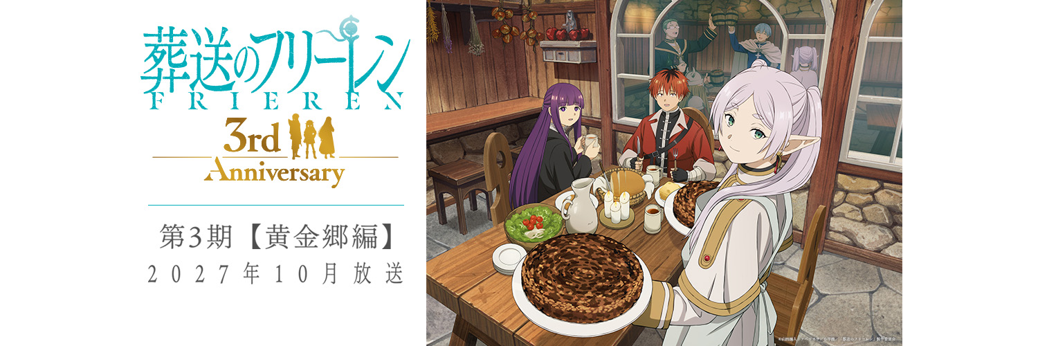 『葬送のフリーレン』アニメ公式's banner