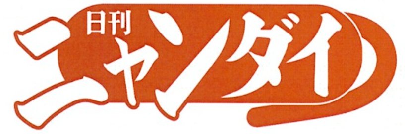 日刊ニャンダイ's banner
