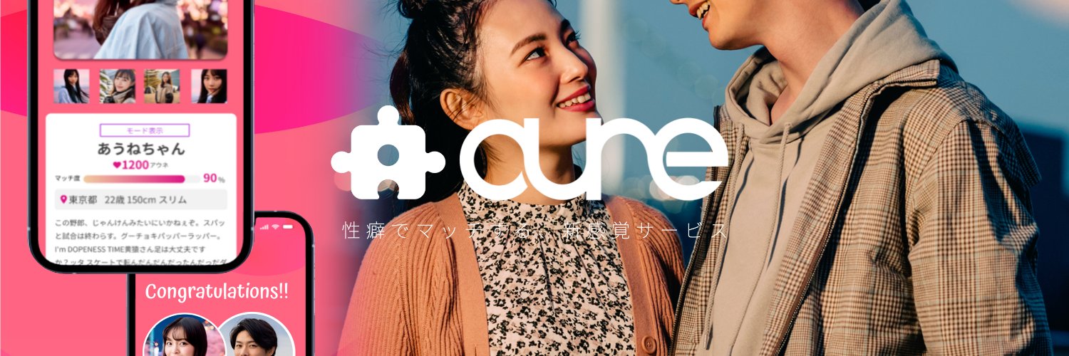 aune(アウネ) - 性癖マッチングサービス- 公式's banner