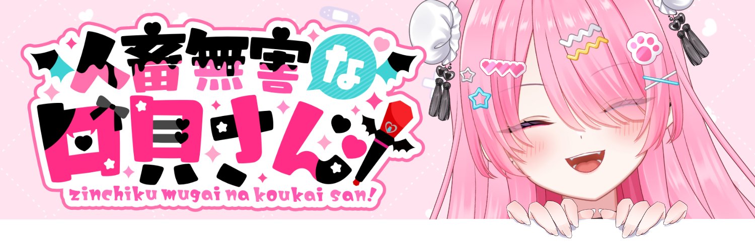 人畜無害な口貝さん！イラスト依頼受付中's banner