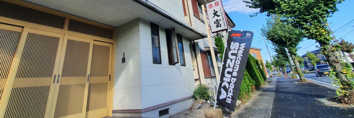 大富旅館's banner