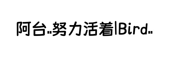 阿台BlueBird🕊️'s banner