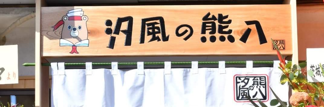 汐風の熊八's banner