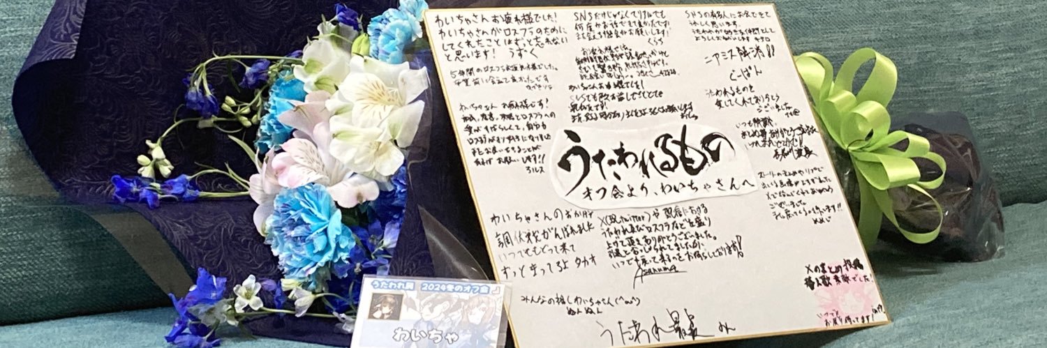 わいちゃ's banner