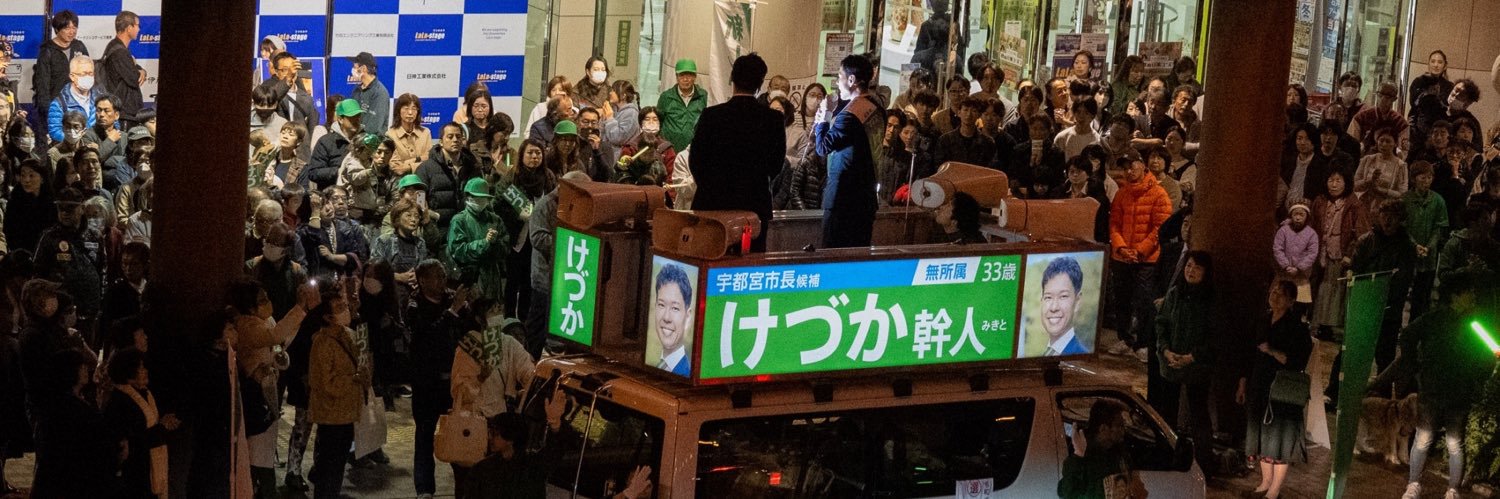 けづか幹人's banner