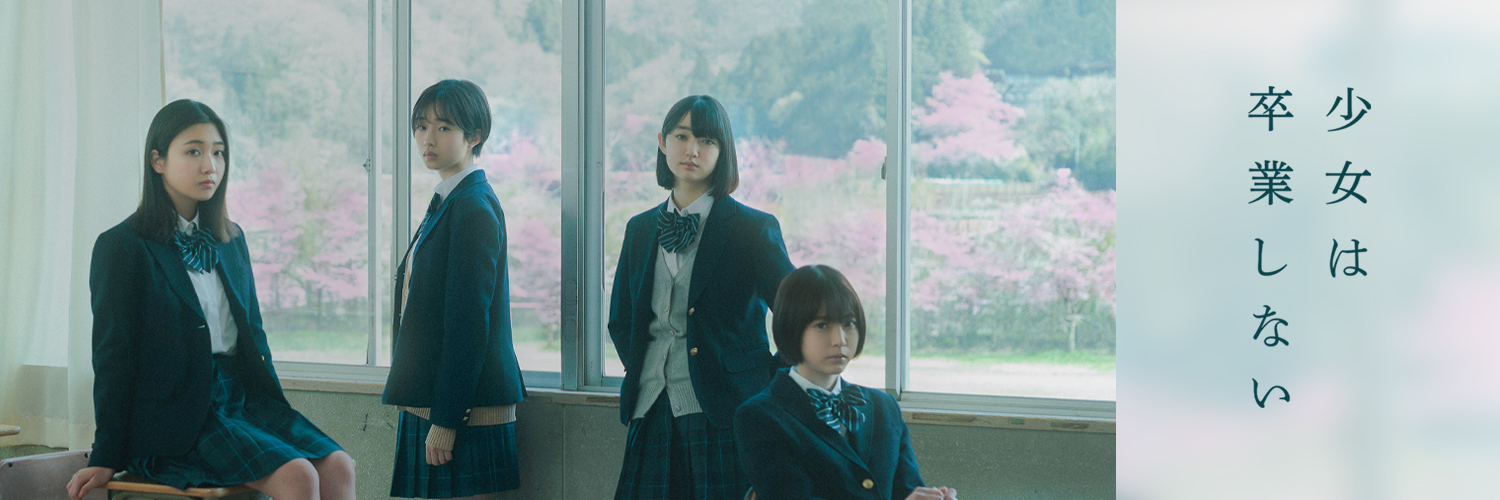 映画『少女は卒業しない』公式's banner