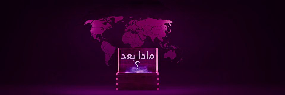 ماذا بعد؟'s banner