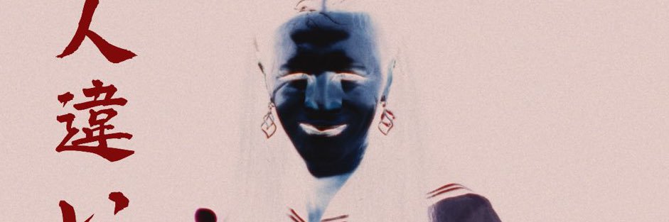 まみれた　森田's banner