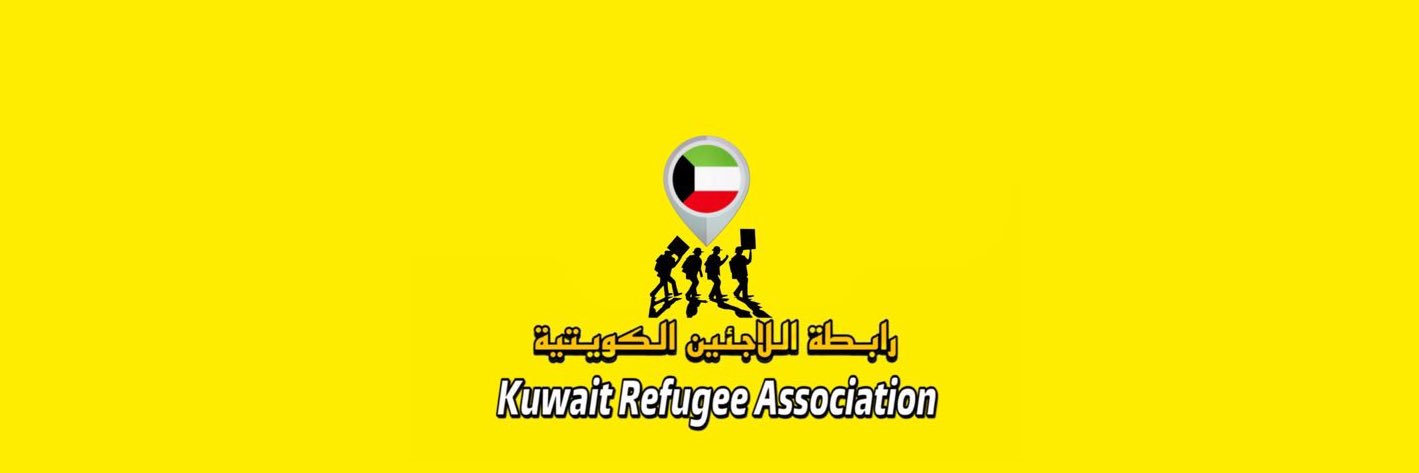 رابطة اللاجئين الكويتية | Kwt Refugee Association's banner
