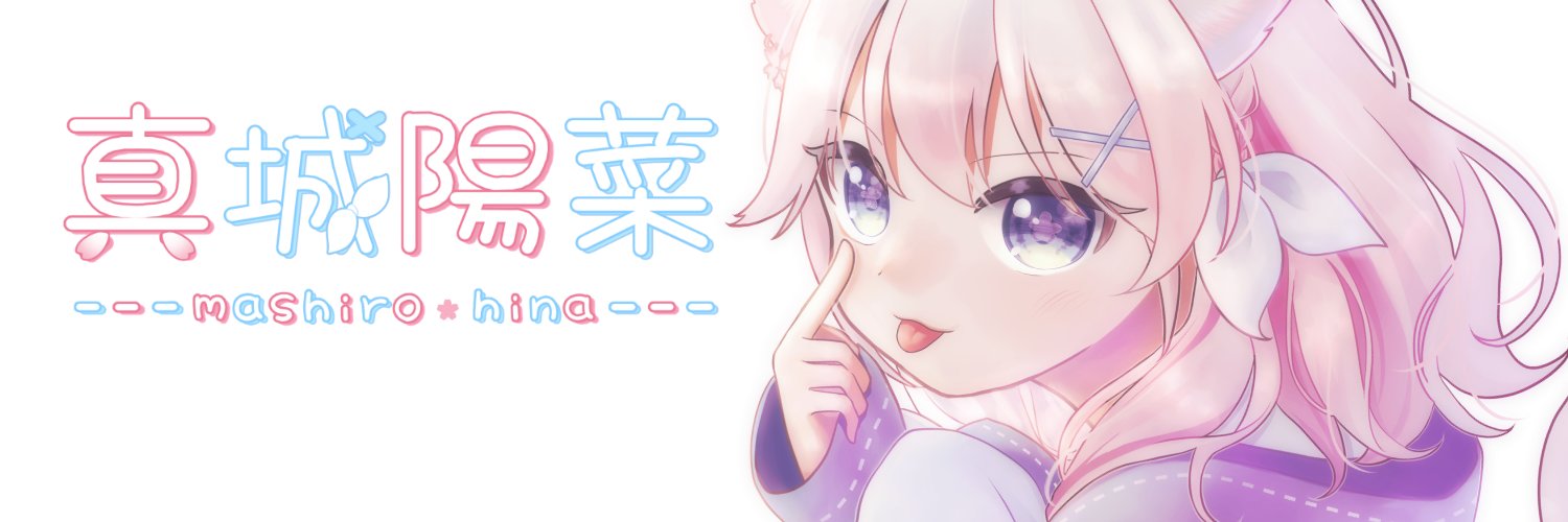 真城陽菜@セルフVtuber's banner