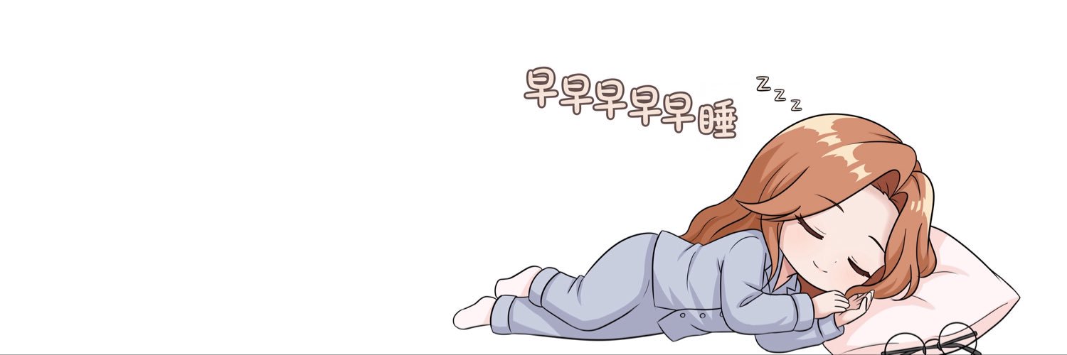 晚安's banner