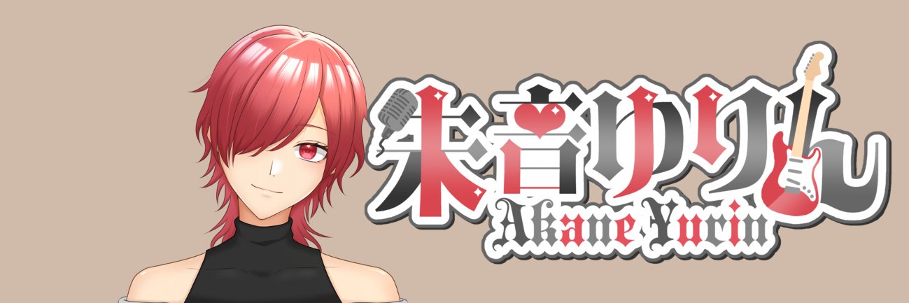 朱音ゆりん🎸❤️個人男性Vtuber's banner