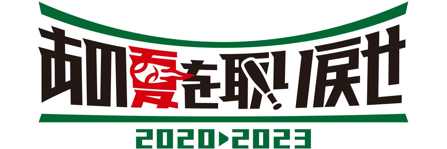 あの夏を取り戻せ全国元高校球児野球大会実行委員会's banner