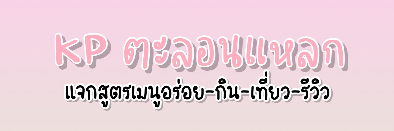 KP ตะลอนแหลก's banner