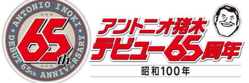 アントニオ猪木's banner