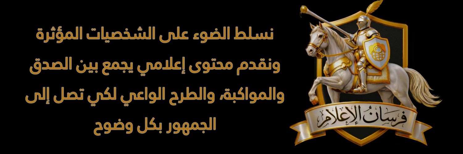 فرســان الإعـلام's banner