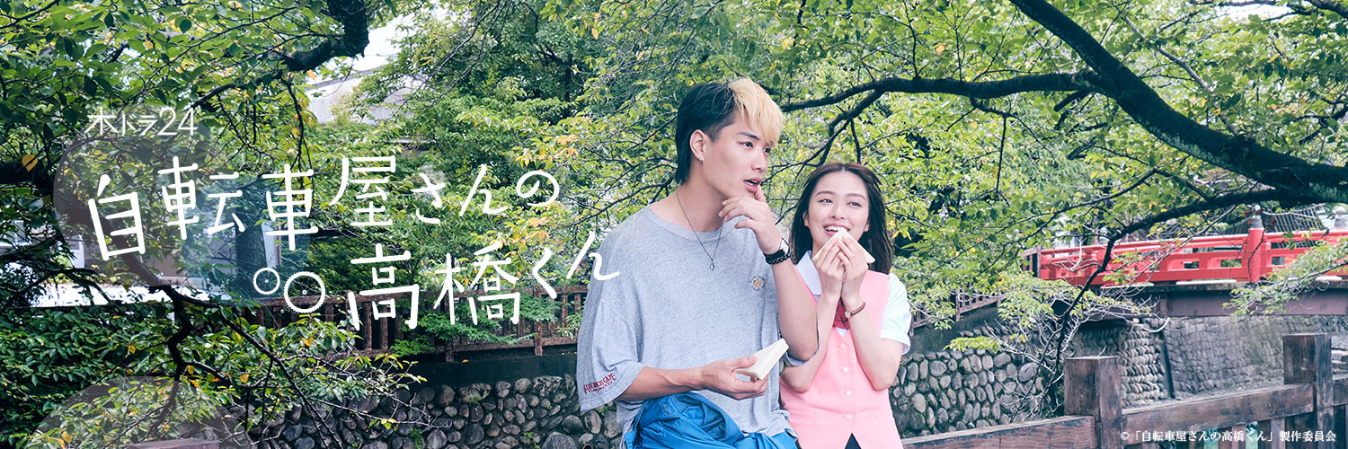 「自転車屋さんの高橋くん」ご視聴ありがとうございました【テレビ東京公式】's banner
