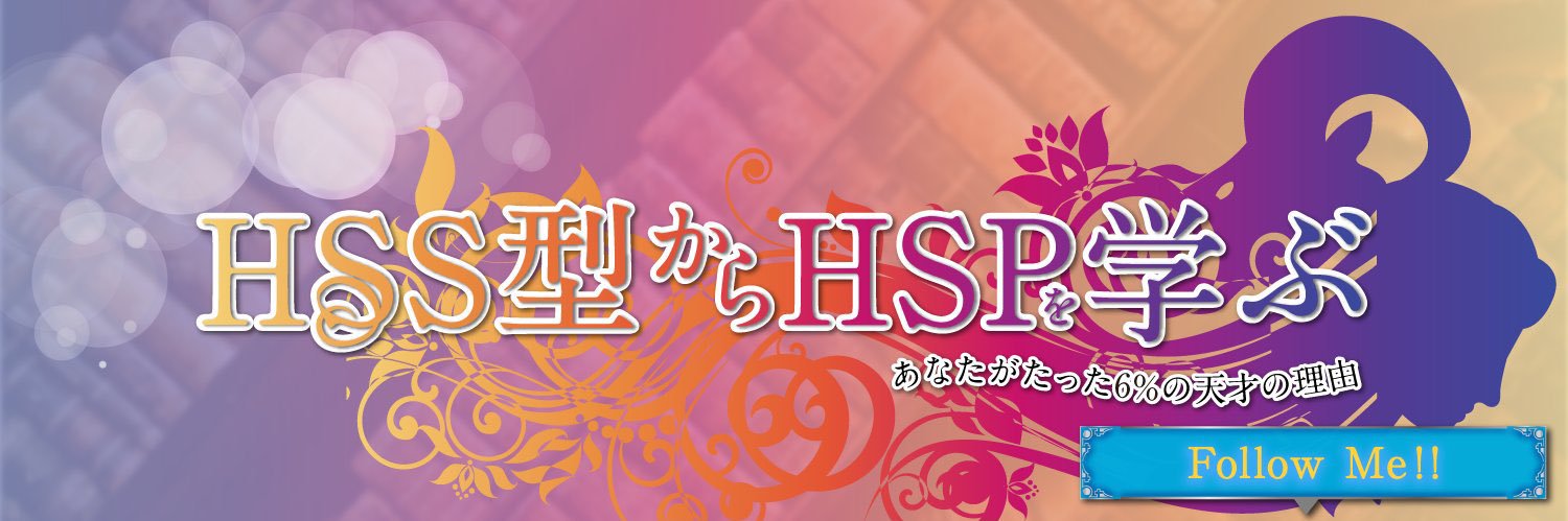 やま＠HSS型HSPから人生を学ぶ's banner