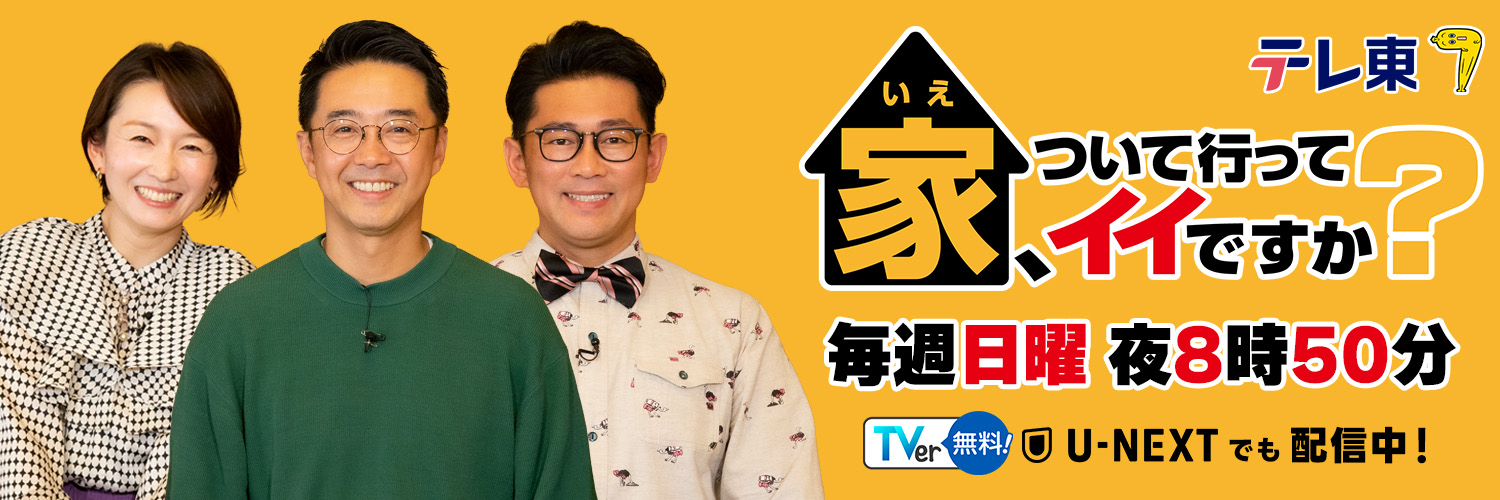 家、ついて行ってイイですか？【テレ東公式】's banner