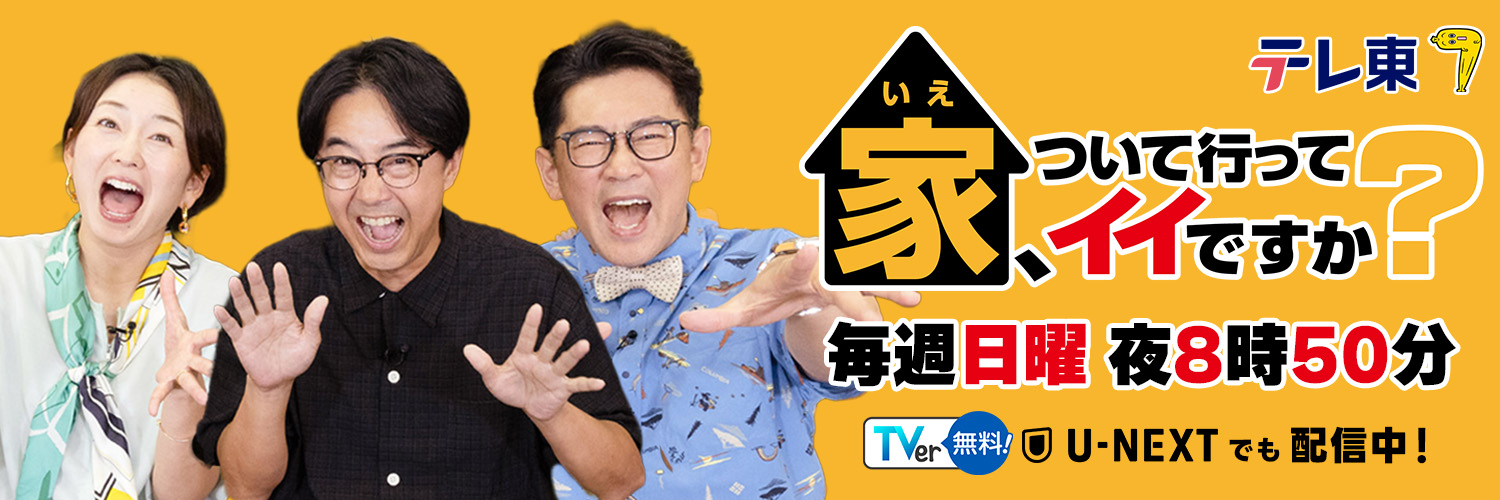 家、ついて行ってイイですか？【テレ東公式】's banner