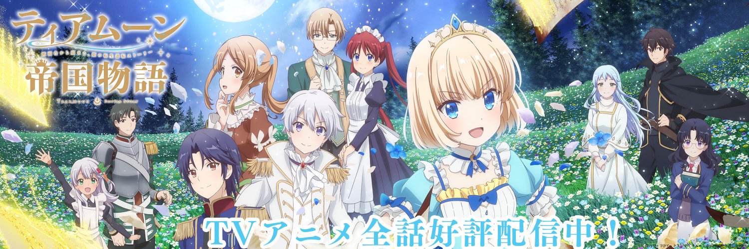 『ティアムーン帝国物語～断頭台から始まる、姫の転生逆転ストーリー～』TVアニメ公式's banner