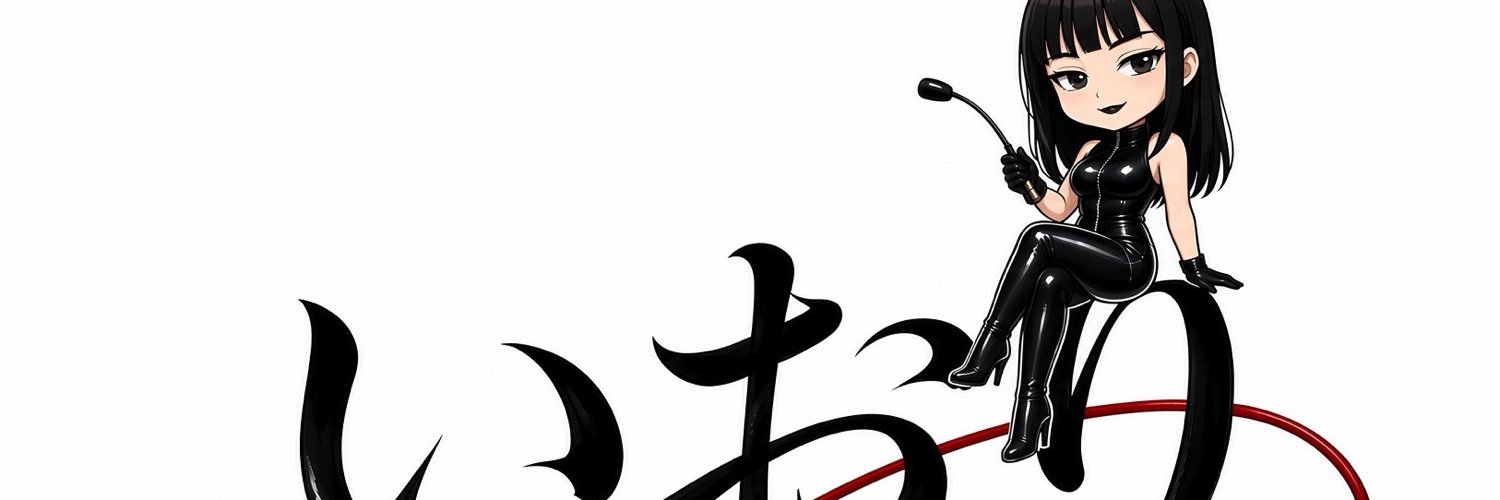 いおり@固定見てね's banner