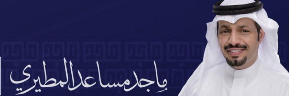 إعلامية ماجد مساعد المطيري's banner
