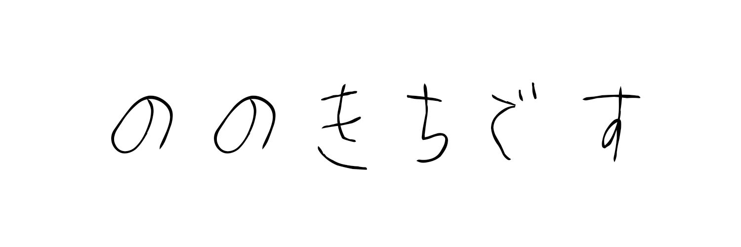 ノノキチ (低浮上)'s banner