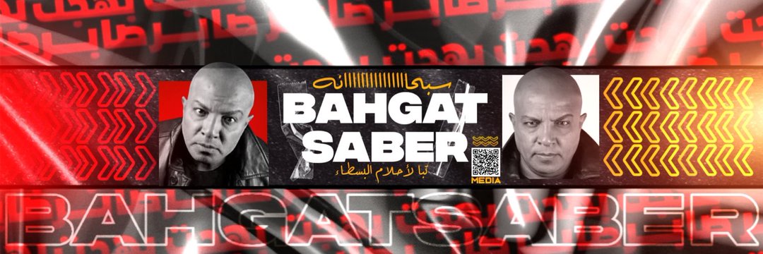 جيش بهجت صابر's banner