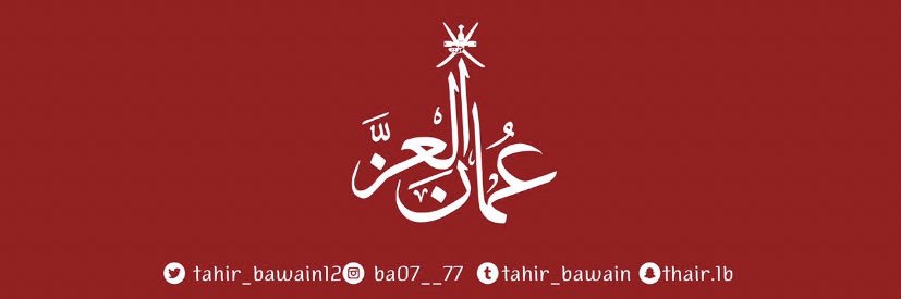 طاهر محمد باعوين🇴🇲's banner