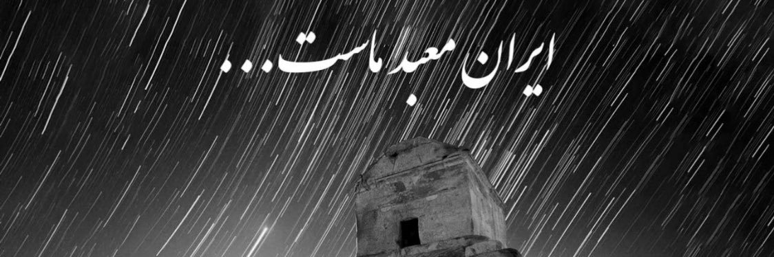John Azad ☼ 𓄂 ایران𓆃 𓃬's banner