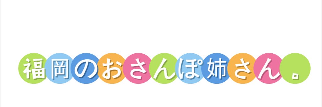 福岡のおさんぽ姉さん。@勝手に長崎PR's banner
