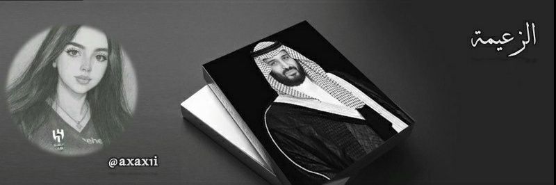 الزعيمة ✈️🥈's banner