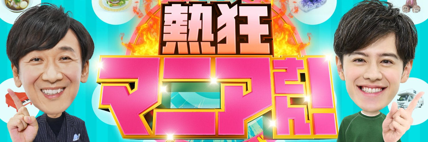 熱狂マニアさん！【公式】TVerで配信中！'s banner