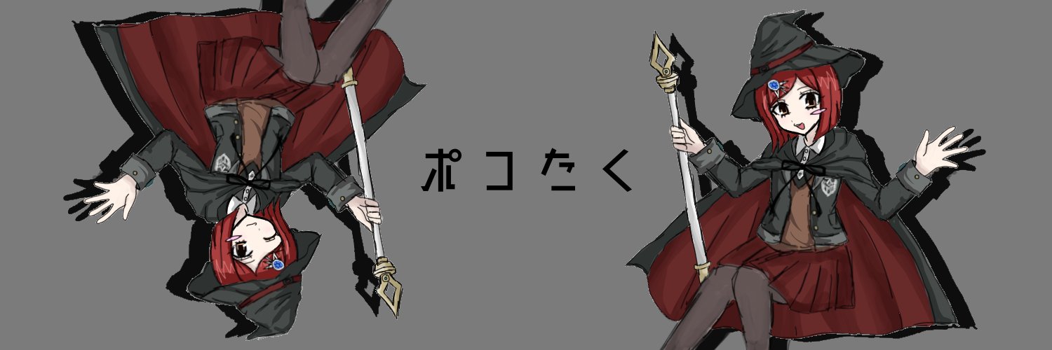 ポコたく's banner