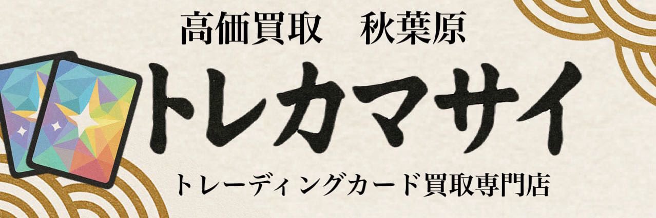 トレカマサイ 秋葉原's banner