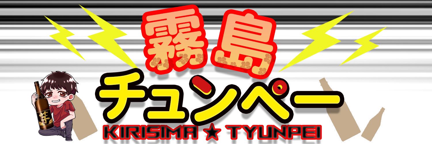 チュンペーch(Tyunpei_ch)'s banner