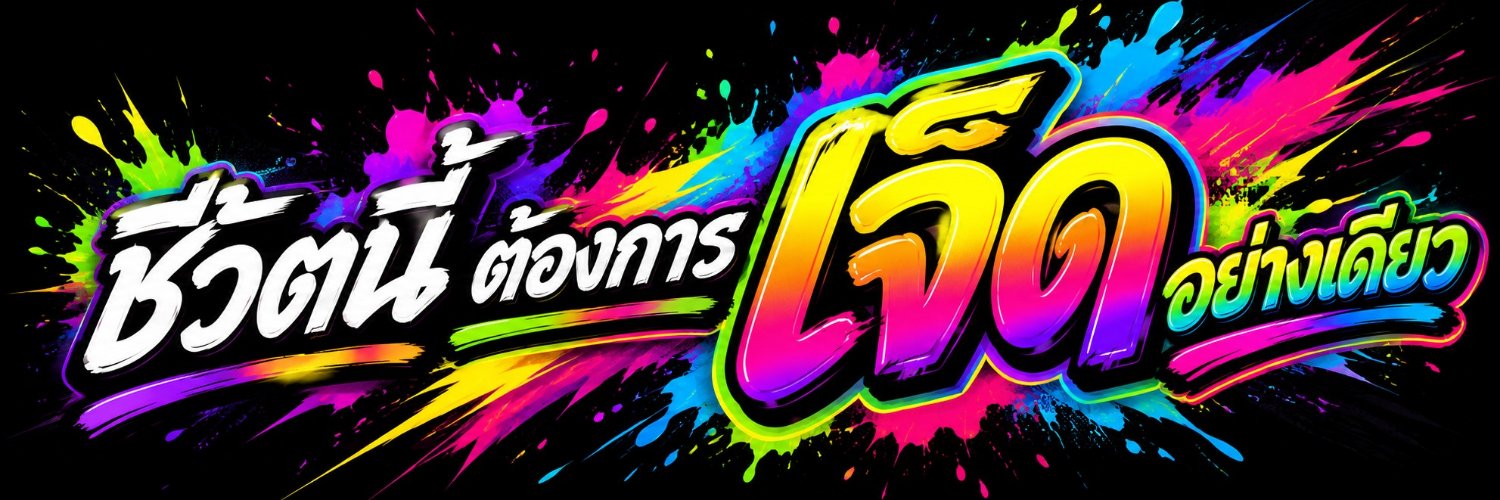 เจ็ดอย่างเดียว's banner