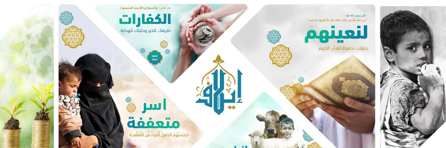 جمعية ايلاف الخيرية's banner