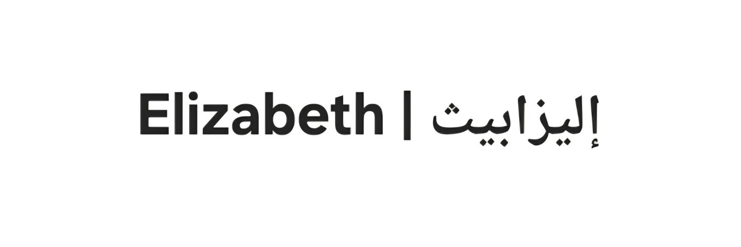 إليزابيث|​Elizabeth's banner