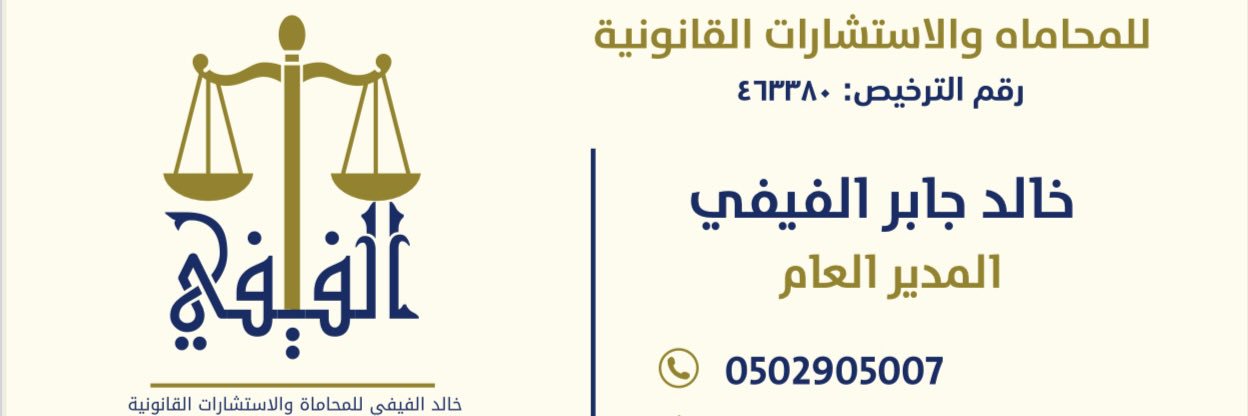 المحامي/ خالد الفيفي ⚖️'s banner