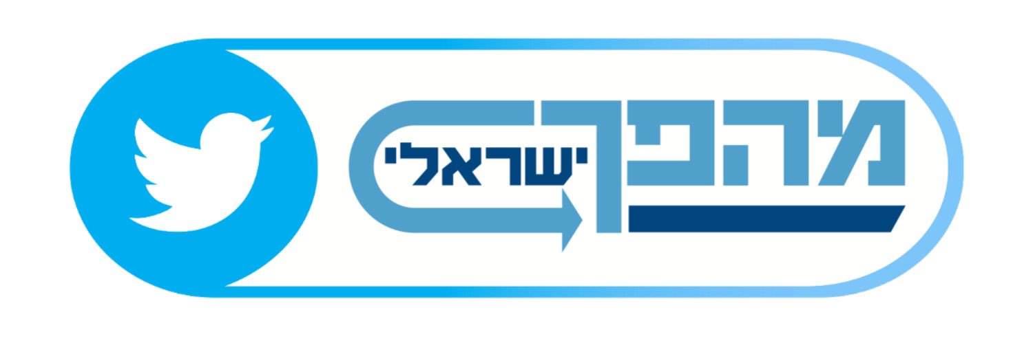 מהפך ישראלי's banner