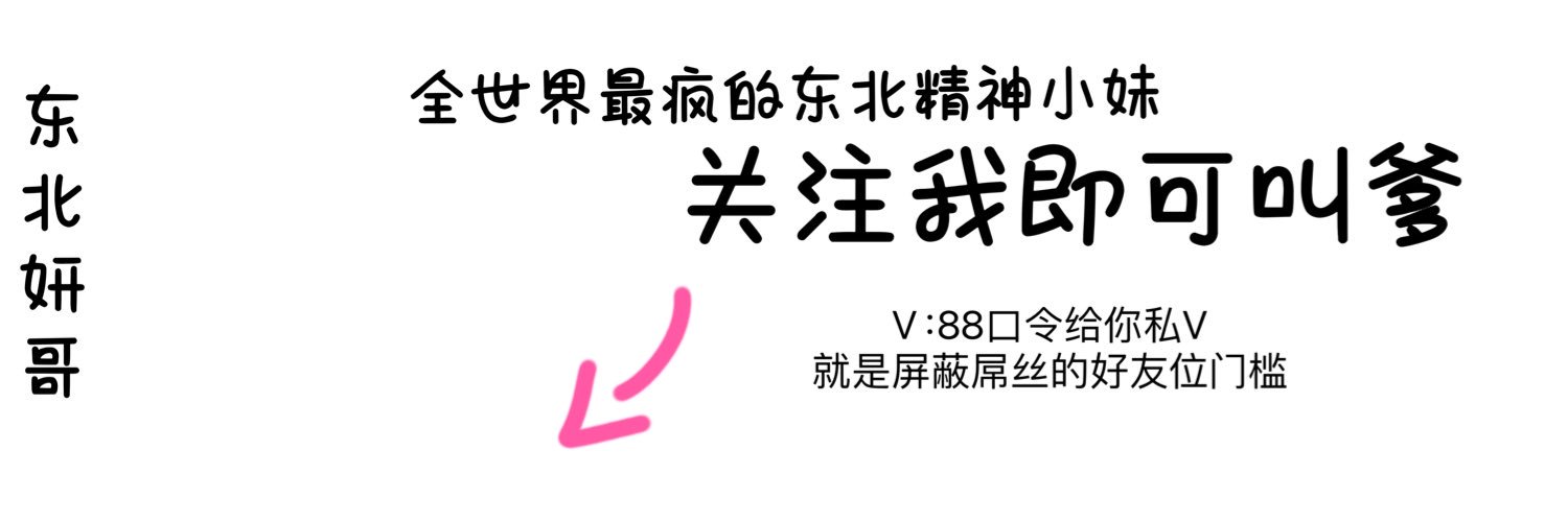 长春妍妹儿（口令回复 私我叫爹全网即可）'s banner