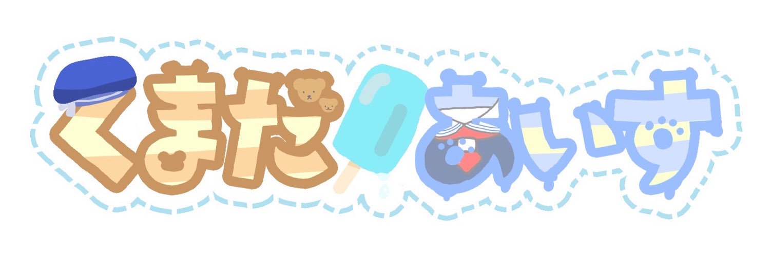 熊田あいす@ご依頼受付中！'s banner